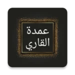 عمدة القاري شرح صحيح البخاري android application logo